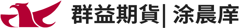 群益期貨涂晨庠